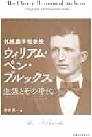 札幌農学校教授　ウィリアム・ペン・ブルックス　生涯とその時代／赤石恵一(著者) 札幌農学校教授 ウィリアム・ペン・ブルックス 生涯とその時代